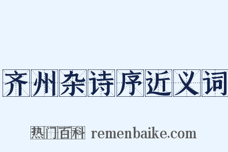 齐州杂诗序近义词是什么意思的图片